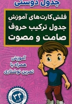 فلش کارت های آموزش جدول دوستی ترکیب حروف صامت و مصوت